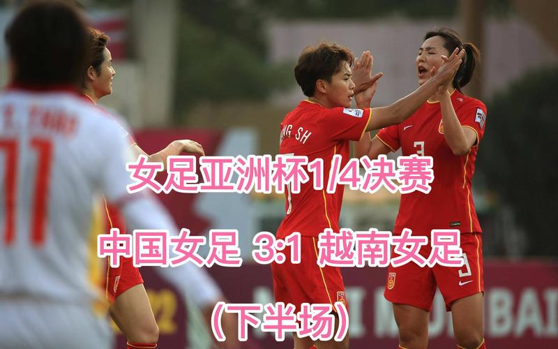 中国女足vs越南女足结果的相关图片